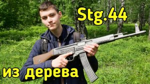 Немецкий автомат Штурмгевер Stg.44 - Обзор макета