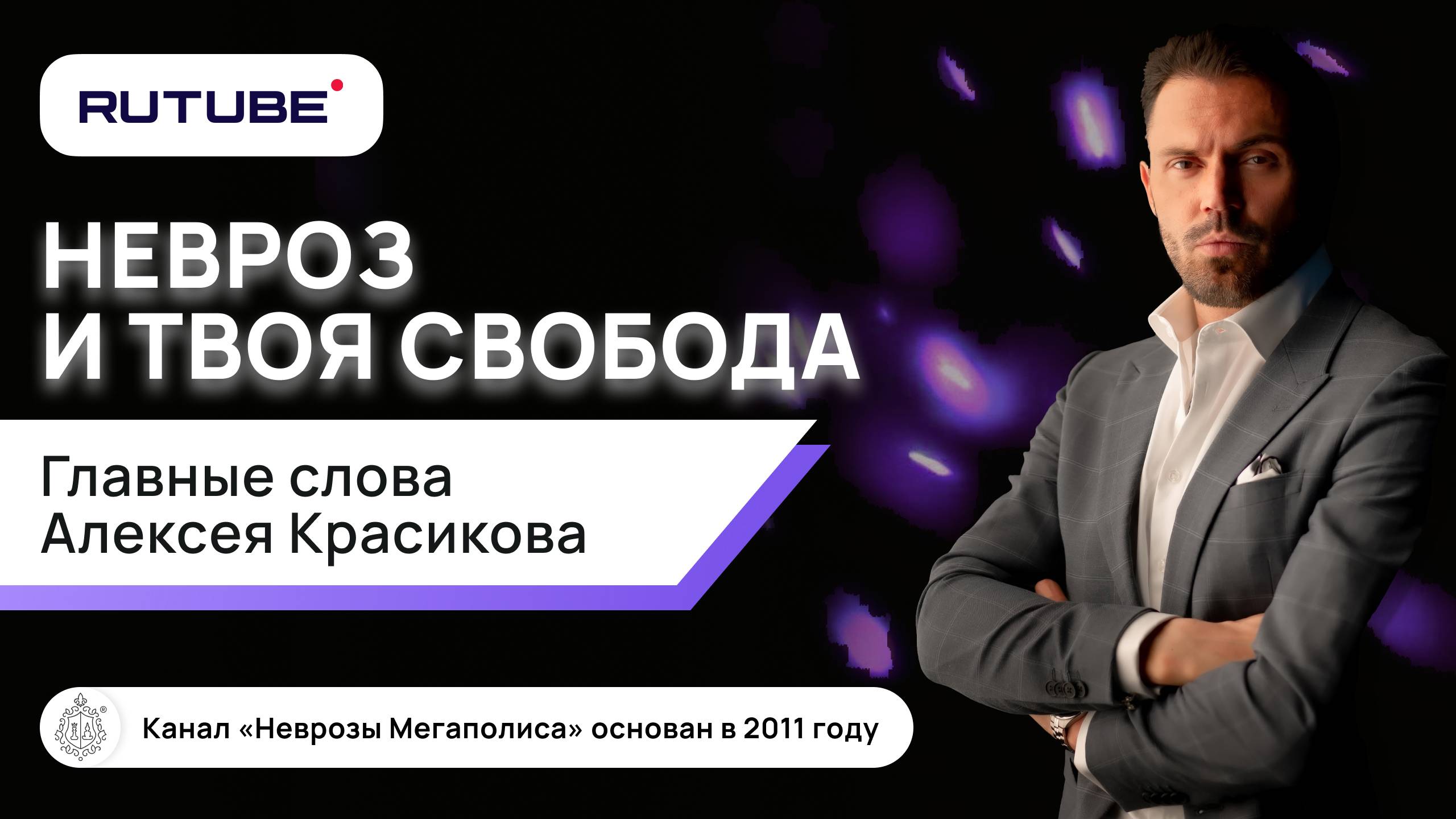 Невроз и твоя свобода. Главные слова смотреть онлайн