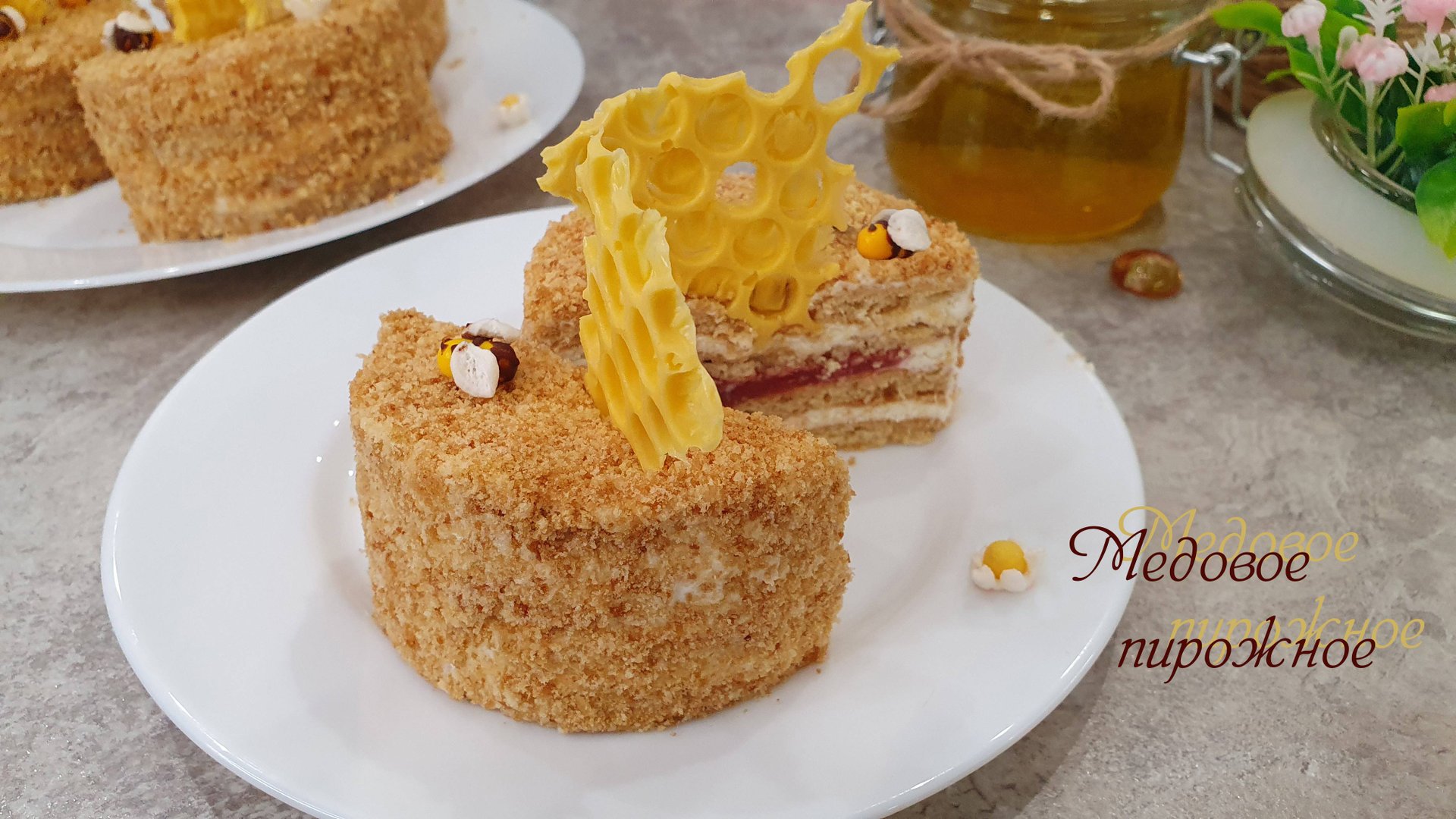 МЕДОВОЕ ПИРОЖНОЕ очень нежное | Домашнее пирожное смотреть онлайн