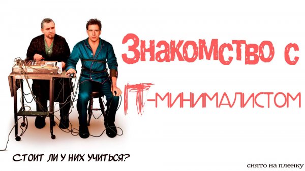 ЗНАКОМСТВО С IT-МИНИМАЛИСТОМ