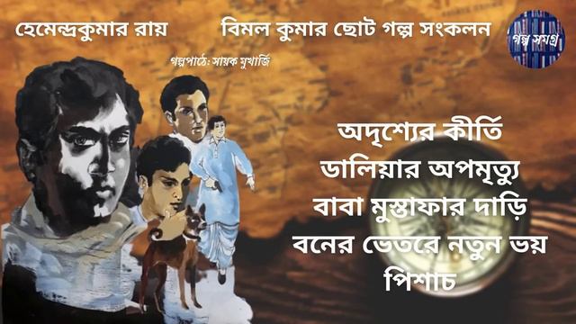 বিমল কুমার ছোট গল্প সংকলন | Bimal Kumar | Hemendra Kumar Roy | смотреть онлайн