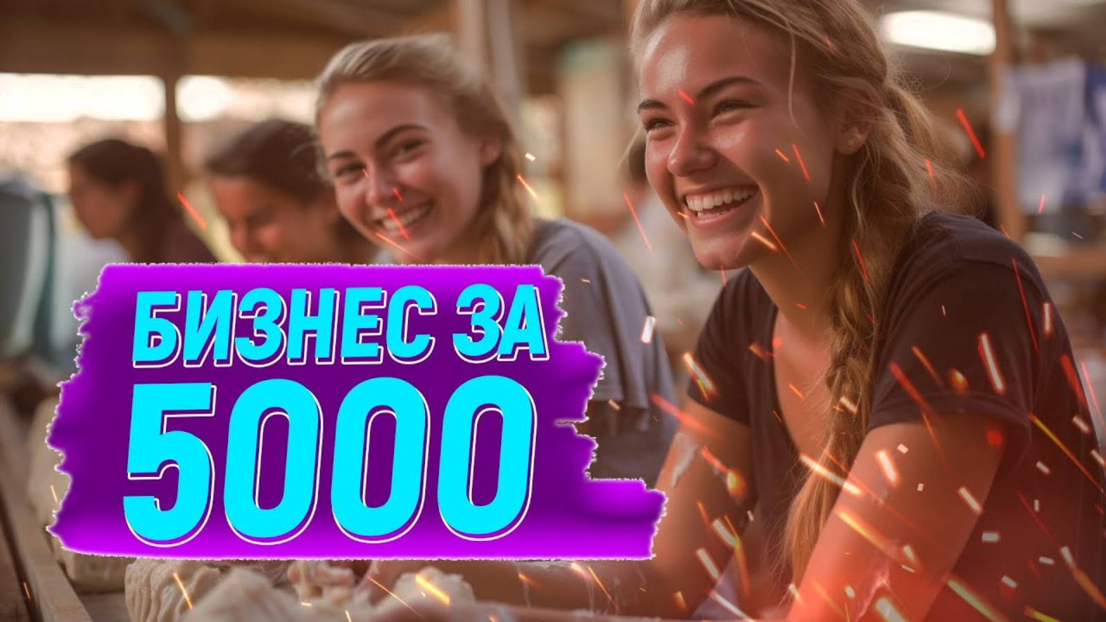 Бизнес без вложений! Самые дешёвые варианты, которые может позволить себе каждый! смотреть онлайн