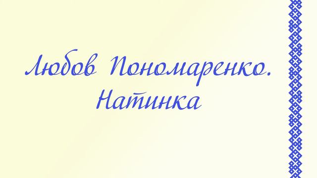 Любов Пономаренко. Натинка. смотреть онлайн
