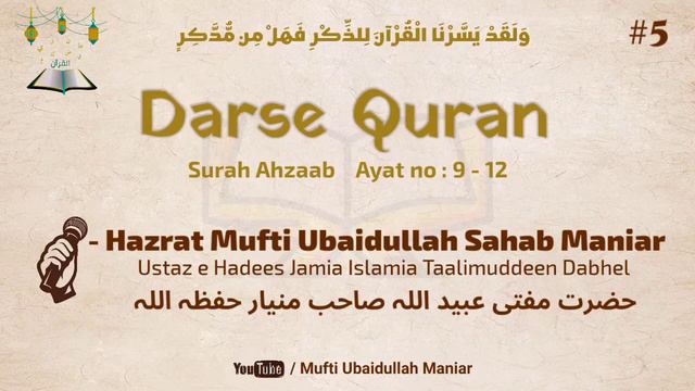 Darse Quran - Surah Ahzaab ( Ayat = 9 - 12 ) | Hazrat Mufti Ubaidullah Sahab Maniar Hafizahullah смотреть онлайн