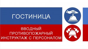 ГОСТИНИЦА - вводный противопожарный инструктаж с персоналом