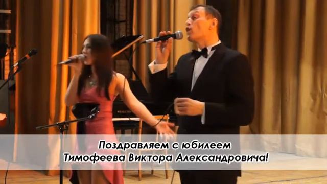 783 ПОЗДРАВЛЕНИЕ ВИКТОР ТИМОФЕЕВ смотреть онлайн