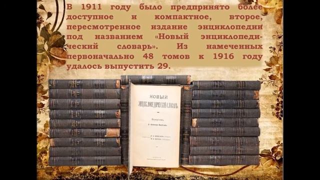 Виртуальный обзор «Ф. А. Брокгауз и И. А. Ефрон: история одной энциклопедии». смотреть онлайн