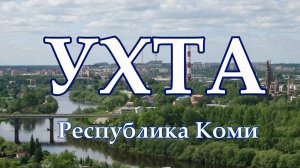 Ухта. Республика Коми. Жизнь городов без комментариев