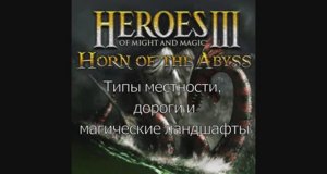 Типы местности, дороги и магические ландшафты. Герои 3. Гайд (АнтикварЪ-Gaming)
