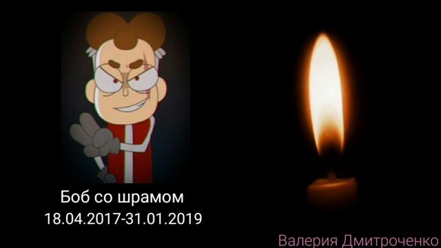 Помянем Боба со шрамом.....🥀🥀🥀