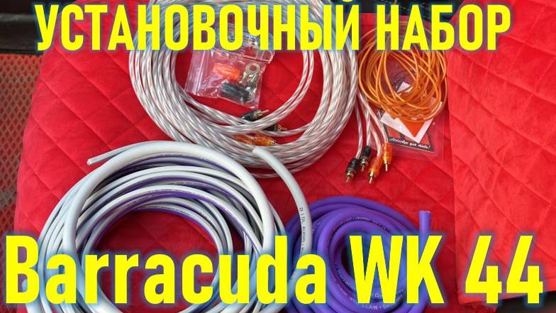 Набор кабелей и аксессуаров Barracuda WK 44 смотреть онлайн