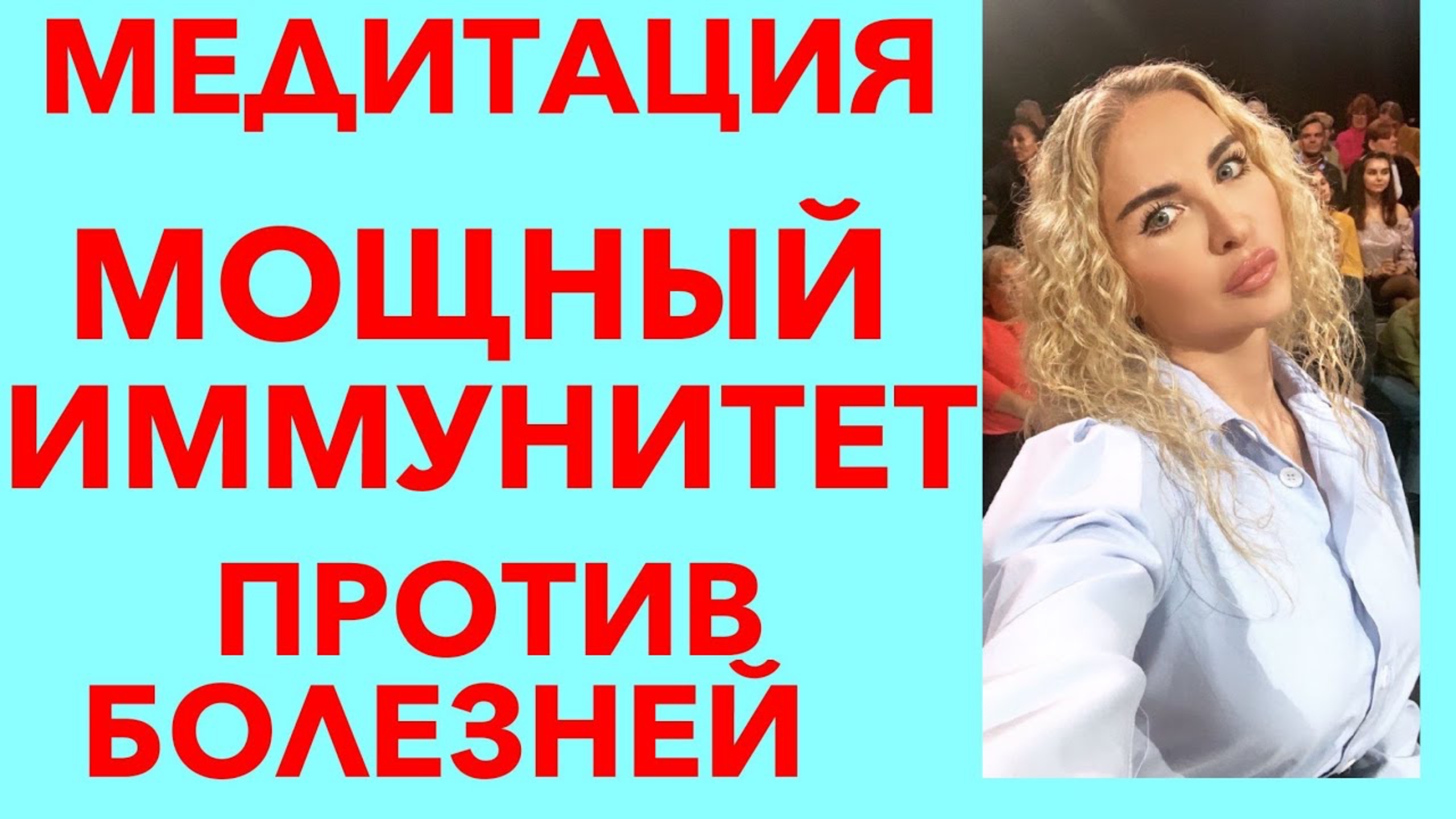 Медитация. Мощный иммунитет от любой болезни.