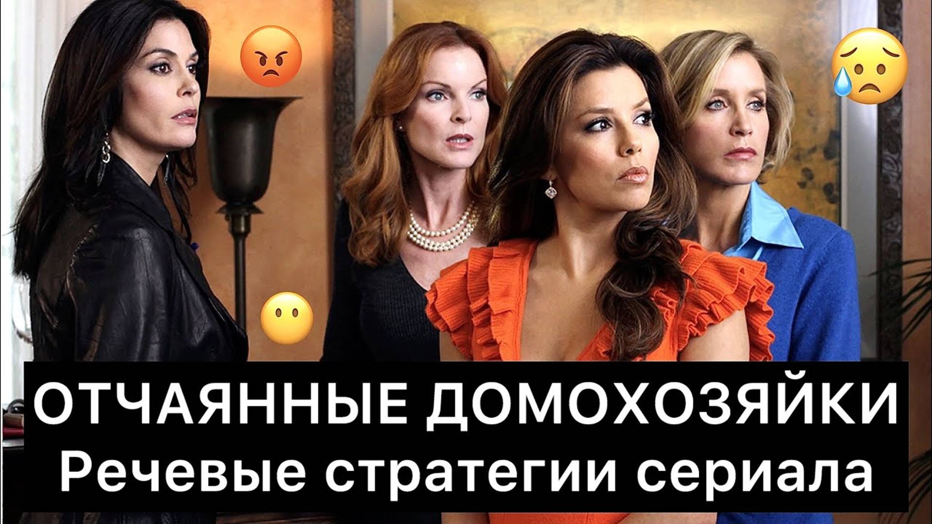 ОТЧАЯННЫЕ ДОМОХОЗЯЙКИ: речевые стратегии сериала смотреть онлайн