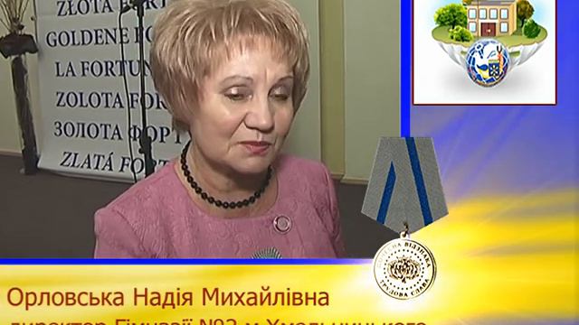 ОРЛОВСЬКА НАДІЯ МИХАЙЛІВНА. «Золота Фортуна» Академія смотреть онлайн