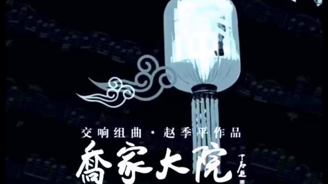 2006交响组曲。赵季平作品CD 2 乔家大院电视剧配乐25首 演奏 中国爱乐乐团 女声独唱 谭晶