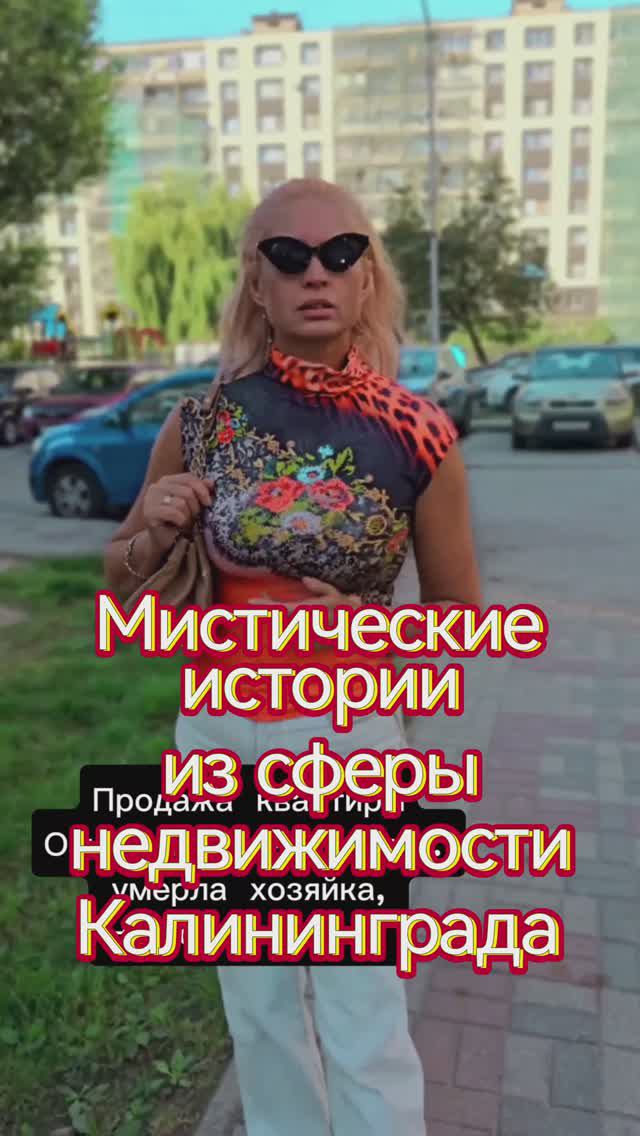 Мистические истории из моей практики по недвижимости смотреть онлайн