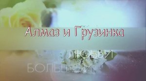 Цыганское Сватовство  Алмаз и Грузинка 2024 Март