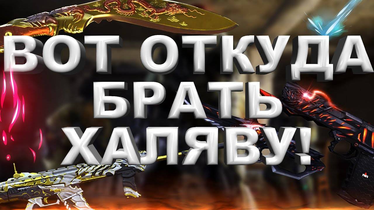 Откуда Брать Халяву в CrossFire WEST 2024 смотреть онлайн