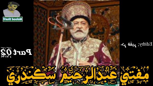 Mufti Abdul Raheem Sikandri Part 02 video Molood Sharif Sindhi #moloodsharif #islamicvideo #sindhi смотреть онлайн