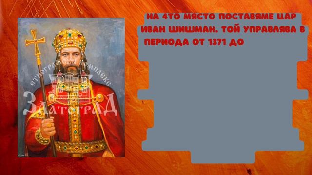 Моите ТОП 10 владетеля през Второто българско царство смотреть онлайн