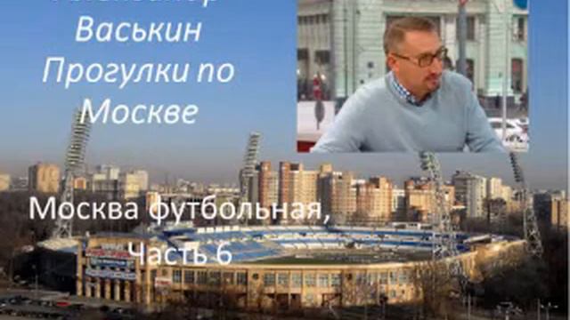 Москва футбольная, часть 6 (Прогулки по Москве с Александром Васькиным и Ириной Кленской) смотреть онлайн
