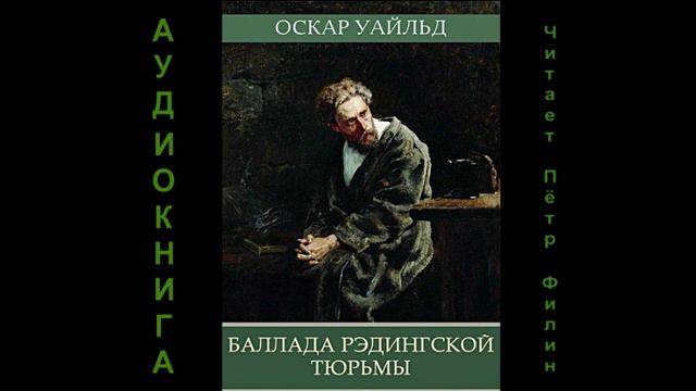 Оскар Уайльд_Баллада Редингской тюрьмы смотреть онлайн