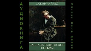 Оскар Уайльд_Баллада Редингской  тюрьмы