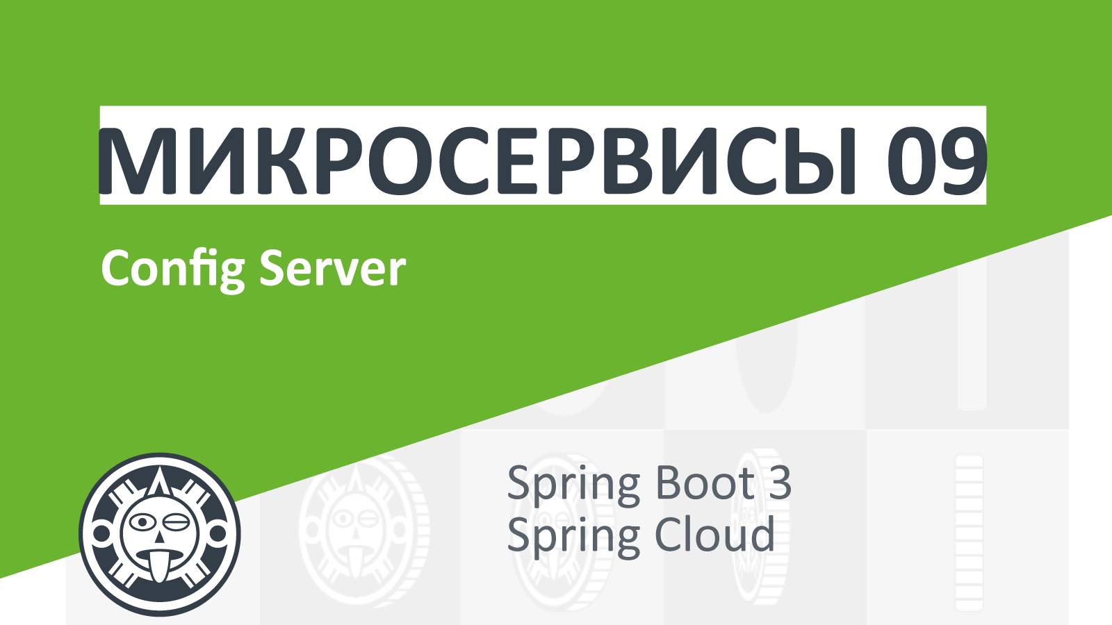 09. Config Server | Microservices | Spring boot | Spring Cloud | Docker | Kubernetes смотреть онлайн
