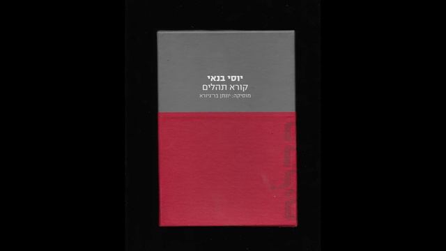 ה' רועי - יוסי בנאי קורא תהלים | The Lord is my Shephard - Yossi Banai reads Psalms смотреть онлайн