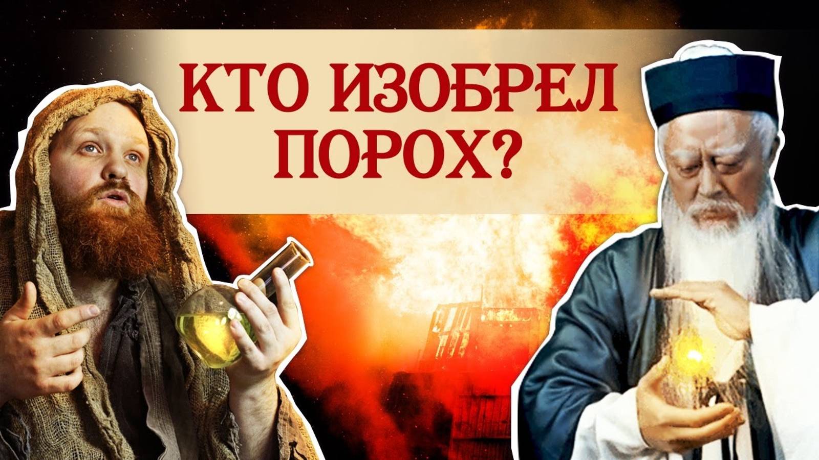 Кто на самом деле придумал порох? смотреть онлайн