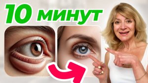 Забудьте о МЕШКАХ и ГРЫЖАХ под глазами │10-минутный массаж вместо операции