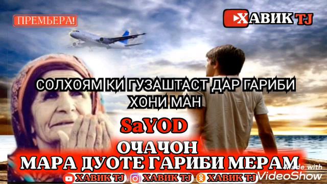 ДАР ГАРИБИ ХОНИ МАН 2020 БО САДОИ МУХАММАДЧОН ЗАРАФШОН СТУДИО смотреть онлайн