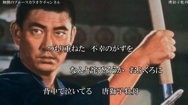 「唐獅子牡丹」　　高倉健　　coverブルース無情　 武岡義博様のrequest смотреть онлайн