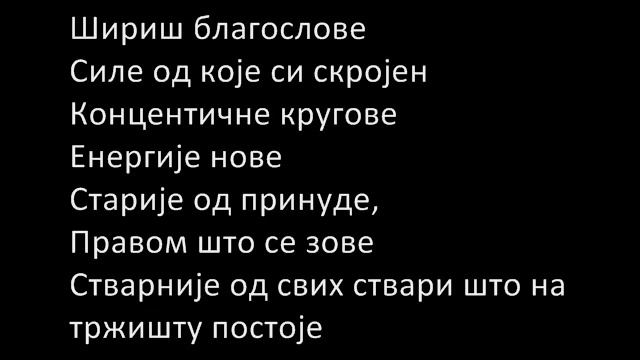 Бошко - Концентрични кругови [са текстом] HQ смотреть онлайн
