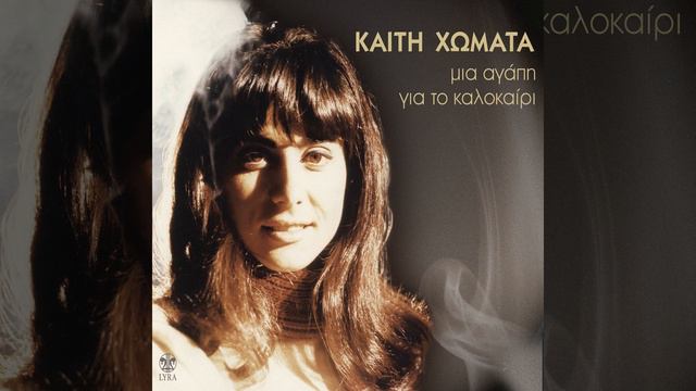 Mia Agapi Gia To Kalokairi смотреть онлайн