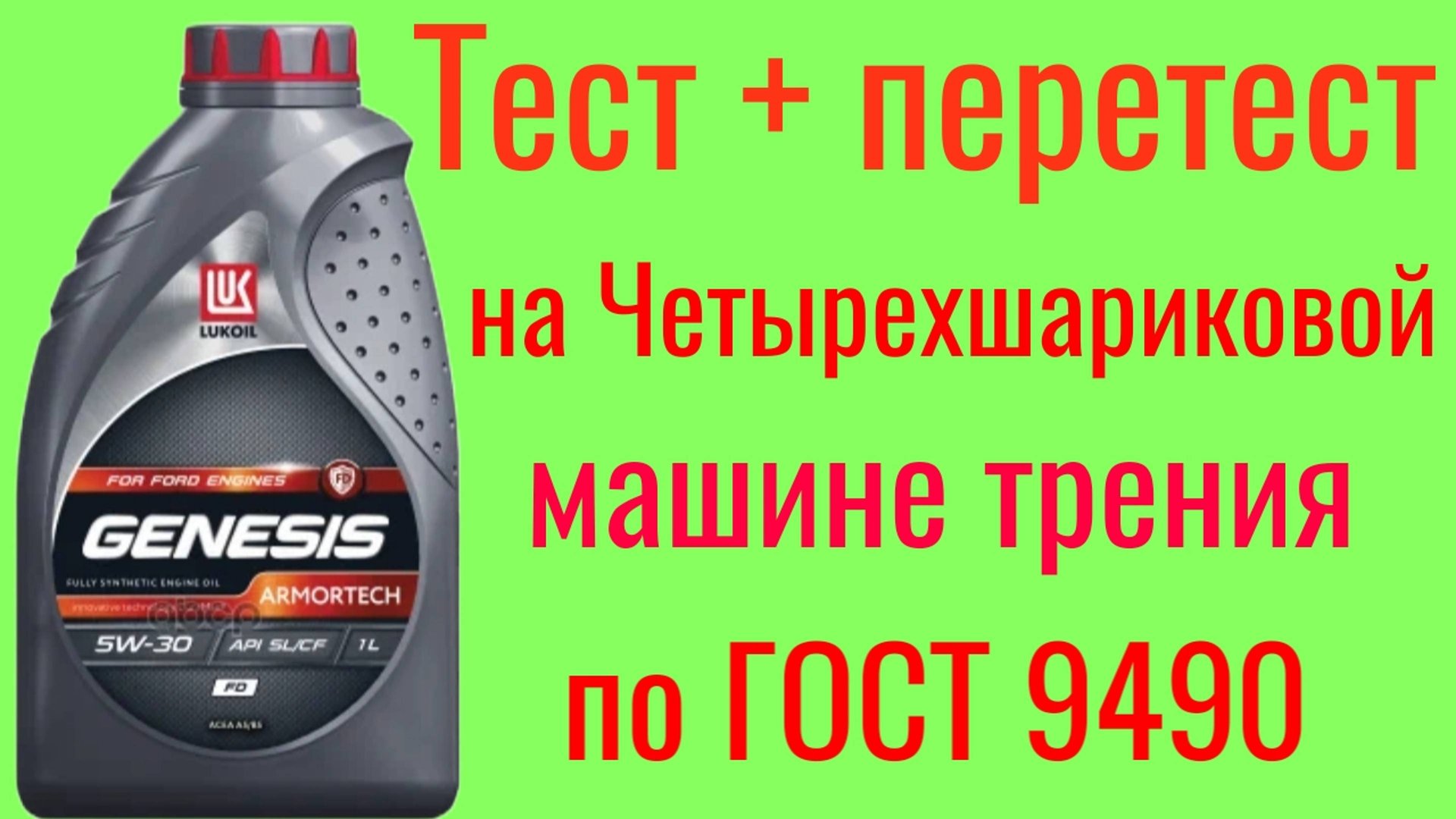 Лукойл Genesis ARMORTECH SL a5/b5 5w30 тест + перетест на ЧМТ по ГОСТ 9490, 60 минут. смотреть онлайн