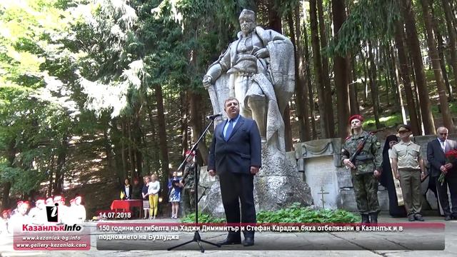 14.07.2018 - 150 години от гибелта на четата на Хаджи Димитър и Стефан Караджа смотреть онлайн