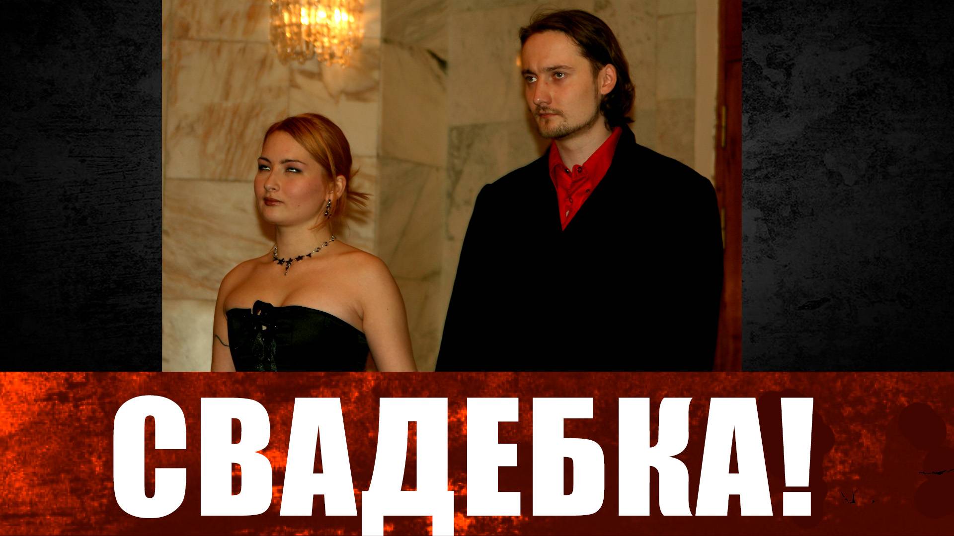Свадьба в черном