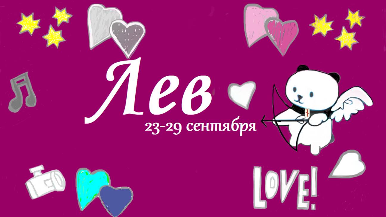 ЛЕВ 23-29 сентября 2024 