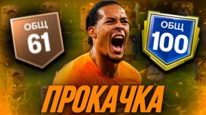 БОЛЬШАЯ ПРОКАЧКА СОСТАВА и ОТКРЫТИЕ ПАКОВ в FC MOBILE 24! (Фифа мобайл 24)