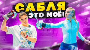 Сабля - этом моё!