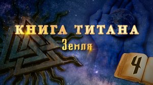 Книга Титана (видео-версия) – Глава 4