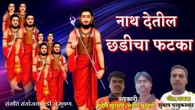 नाथ देतील छडीचा फटका//Nath Detil Chadicha Fataka. #subhashchabukswar Music-Dj Bhushan