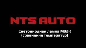 Сравнение трех температур света на примере лампы-линзы М02К (4300К, 5000К, 6300К)
