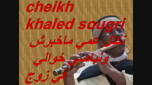 Cheikh Khaled Sougri نكتل عمي ماخبرش ما ونباصي خوالي في زوج смотреть онлайн