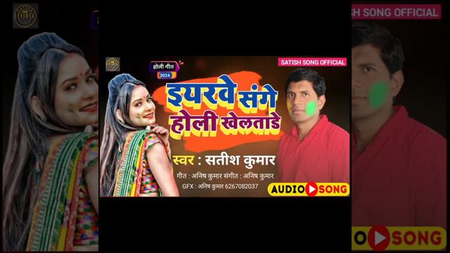 #Holi Song#Bhojpuri holi song#इयरवे संगे होली खेलताड़े #satish kumar new bhojpuri holi song 2024. смотреть онлайн