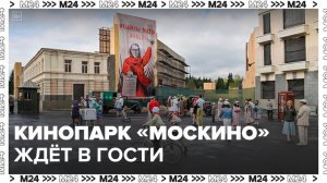 Площадки кинопарка «Москино» открыты для всех желающих - Москва 24