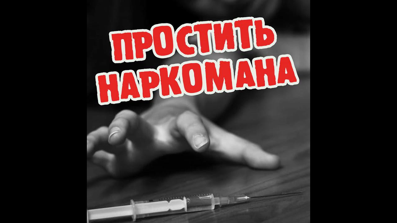 Как простить мужа наркомана ради детей? Cозависимость как основа семьи? смотреть онлайн