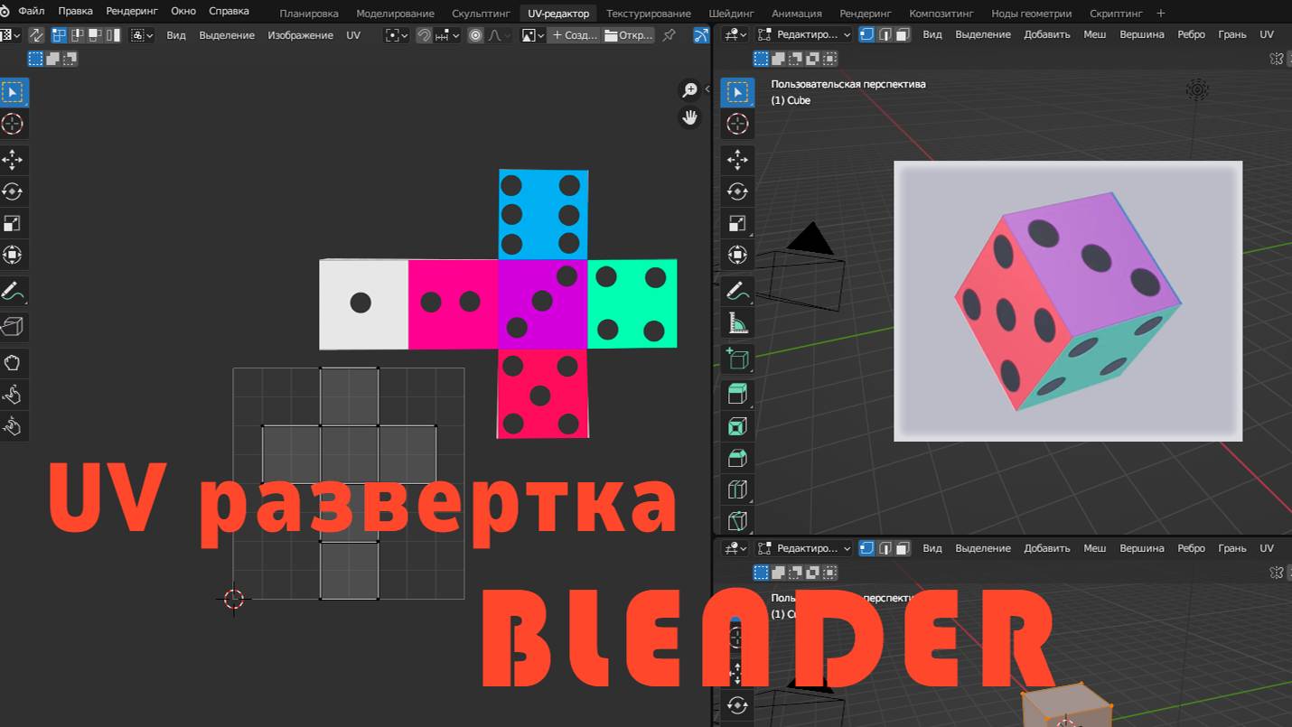 UV развертка. Текстура в Blender смотреть онлайн