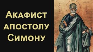 Акафист святому апостолу Симону Зилоту, Кананиту